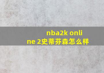 nba2k online 2史蒂芬森怎么样